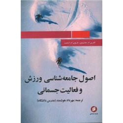 کتاب اصول جامعه شناسی ورزش و فعالیت جسمانی ، کاترین ام جیسون ، ماریون ام اسمیت ، مهرداد هوشمند ، انتشارات جامعه شناسان