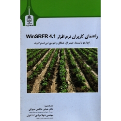 راهنمای کاربران نرم افزار WinSRFR 4.1 ( باتیستا - شلگل - استر کلوف | خاشعی سیوکی - مرادی کشکولی | نشر دانشگاه بیرجند )