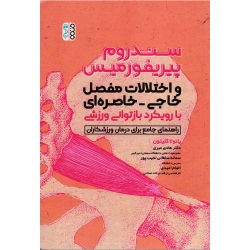 کتاب سندروم پیریفورمیس و اختلالات مفصل خاجی ، خاصره ای با رویکرد بازتوانی ورزشی ، پائولا کلیتون ، میری ، نجیب پور ، امیدی ، نشر حتمی