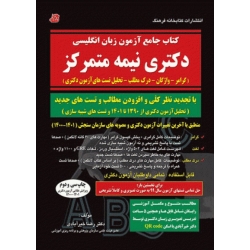 کتاب جامع آزمون زبان انگلیسی ( دکتری نیمه متمرکز -  از 1396 تا1404- خیرآبادی - نشر کتابخانه فرهنگ )