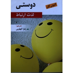 کتاب دوستی لذت ارتباط ، آنتونی گان ، کهلویی ، نشر روان (روا)