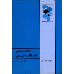 کتاب جامعه شناسی انحرافات اجتماعی ، منوچهر محسنی ، نشر طهوری (#)