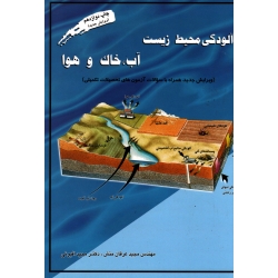 کتاب آلودگی محیط زیست آب خاک و هوا ، عرفان منش ، افیونی ، نشر ارکان دانش