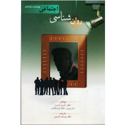 کتاب روان شناسی اجتماعی ، رابرت بارون ، دان بیرن ، نایلا برنسکامب ، یوسف کریمی ، انتشارات روان (روا)