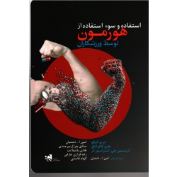 استفاده و سوء استفاده از هورمون توسط ورزشکاران (ایزیو گیگو- فابیو لانفرانکو-کریستین جی. استراسبورگر/ نشر حتمی)