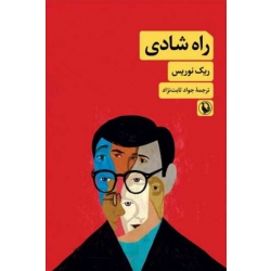 راه شادی ( نوریس - ثابت آذر ) انتشارات مروارید