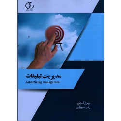 کتاب مدیریت تبلیغات ، گنجی ، سهرابی ، نشر ساکو (#)