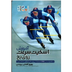 کتاب آموزش اسکیت سرعت روی یخ ، به همراه مدل LTAD استعداد پروری ، فیزیولوژی و علم تمرین ، نشر حتمی