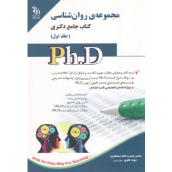 کتاب مجموعه روان شناسی کتاب جامع دکتری جلد اول و دوم ، منتظری ، تقوی ، نشر آراه