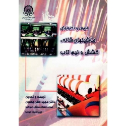 کتاب اصول و تکنولوژی ماشینهای شانه کشش و نیم تاب ، صفر جوهری ، نشر دانشگاه صنعتی امیرکبیر (#)