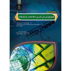 کتاب مهندسی تکنولوژی فن آوری اطلاعات و ارتباطات ، مدیری ، جعفری ، حسین نژاد ، انتشارات مهرگان قلم