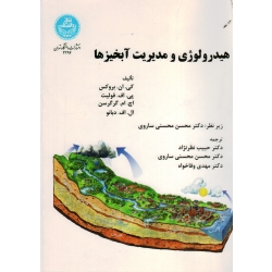 کتاب هیدرولوژی و مدیریت آبخیز ها ، کی ان بروکس ، فولیت ، گرگرسن ، بانو ، نشر دانشگاه تهران (#)