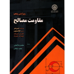 کتاب مقاومت مصالح ، دست دوم ، جانستون ، افضلی ، انتشارات دانشگاه صنعتی شریف