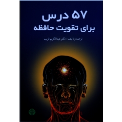 57 درس برای تقویت حافظه ( عبدالکریم قریب - نشر اختران )