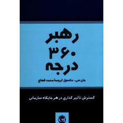 رهبر 360 درجه