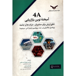 4A آمیخته نوین بازاریابی ( دست دوم تمیز - سید صالحی - نشر چاپ و نشر بازرگانی )