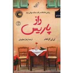 راز پاریس ( روایتی عاشقانه در قلب جنگ جهانی دوم ، لی لی گراهام ، یعقوبیان ، نشر کوله پشتی )