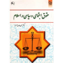 کتاب حقوق اجتماعی و سیاسی در اسلام ، دست دوم در حد نو ، جوان آراسته ، نشر معارف