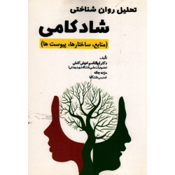 کتاب تحلیل روان شناختی شادکامی ، منابع ، ساختارها ، پیوست ها ، انتشارات آوای نور