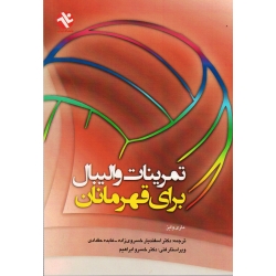 کتاب تمرینات والیبال برای قهرمانان ، ماری وایز ، خسروی زاده ، حقدادی ، نشر ورزش ، بامداد کتاب
