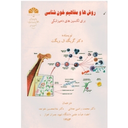 روش ها و مفاهیم خون شناسی ( برای تکنسین های دامپزشکی / گریگ ال ویگت / راضی جلالی / نشر شهید چمران)