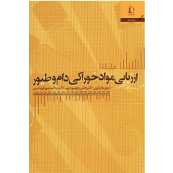 ارزیابی مواد خوراکی دام و طیور ( طهمورث پور-طهماسبی/ نشر دانشگاه فردوسی مشهد)