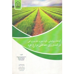 گیاهان پوششی، کود سبز و تناوب زراعی در کشاورزی حفاظتی مزارع خرد ( جوانمرد - ماچیانی - دشتی | نشر دانشگاه مراغه )