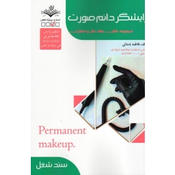 کتاب آرایشگر دام صورت ( تست ) فاطمه باستانی ، انتشارات ظهورفن
