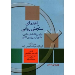 کتاب راهنمای سنجش روانی جلد اول ، گری گراث مارنات ، جردن رایت ، پاشا شریفی ، نشر سخن