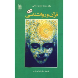 قرآن و  روانشناسی ( دست دوم در حد نو - عثمان نجاتی - نشر آستان قدس )