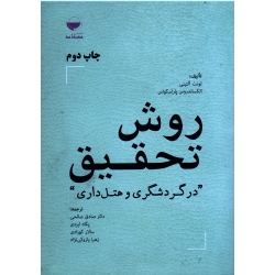 کتاب روش تحقیق در گردشگری و هتل داری ، آلتینی ، پاراسکواس ، صالحی ، ایزدی ، کهزادی ، پازوکی نژاد ، نشر مهکامه (#)