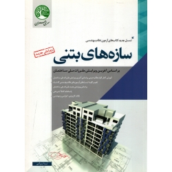 کتاب سازه های بتنی جلد دوم ، ندا بزرگی ، انتشارات سری عمران