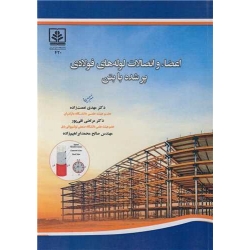 کتاب اعضاء و اتصالات لوله های فولادی پرشده با بتن ، ترجمه نعمت زاده ، نقی پور ، انتشارات دانشگاه مازندران
