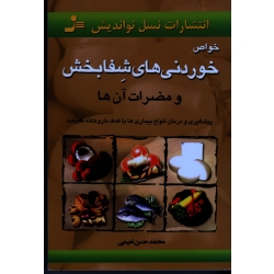 خواص خوردنی های شفابخش و مضرات آن ( پیشگیری و درمان انواع بیماری ها با کمک داروخانه طبیعت / نشر نسل نواندیش)
