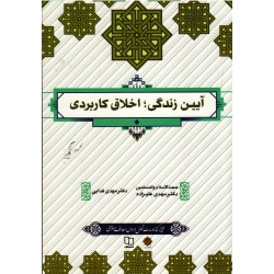 کتاب آیین زندگی اخلاق کاربردی ( علیزاده ، فدایی ، نشر معارف )