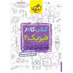 کتاب کار فیزیک یازدهم ریاضی خیلی سبز ، فرزاد نامی ، نشر خیلی سبز
