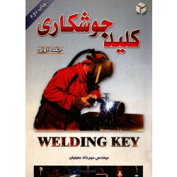 کلید جوشکاری جلد اول ( مهرداد معینیان - نشر آزاده )