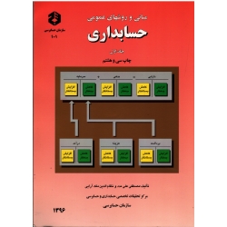 کتاب مبانی و روشهای عمومی حسابداری ( علی مدد - ملک آرایی ، نشر 101 سازمان حسابرسی )