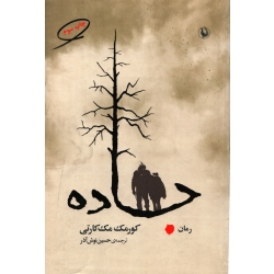 کتاب جاده ، ترجمه حسین نوش آذر ، انتشارات مروارید