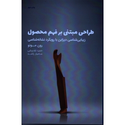 طراحی مبتنی بر فهم محصول (زیبایی شناسی دیزاین با رویکرد نشانه شناسی/رون مونو/ نقدبیشی-راشد/نشرکتاب وارش)