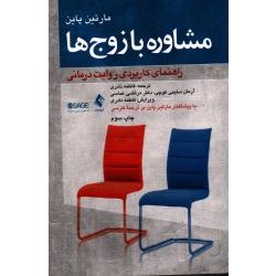 مشاوره با زوج ها ، راهنمای کاربردی روایت درمانی ، مارتین پاین ، نادری ، سلیمی کوچی ، عباسی ، نشر ارجمند