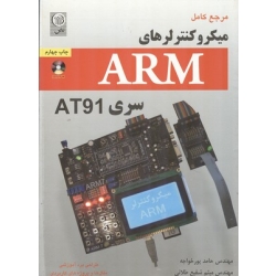 مرجع کامل میکروکنترلرهای ARM سری AT91 ، حامد پورخواجه ، میثم شفیع طلایی ، انتشارات نص
