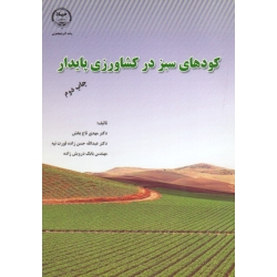 کودهای سبز در کشاورزی پایدار ( تاج بخش - حسن زاده - درویش زاده | نشر جهاد دانشگاهی آذربایجان غربی )