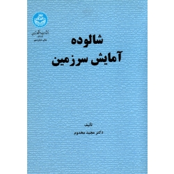 شالوده آمایش سرزمین (مجید مخدوم - نشر دانشگاه تهران )