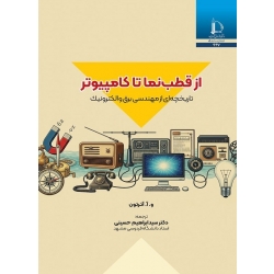 کتاب از قطب نما تا کامپیوتر ، تاریخچه ای از مهندسی برق و الکترونیک ، آترتون ، ابراهیم حسینی ، انتشارات دانشگاه فردوس مشهد