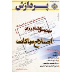 مجموعه سوال های کارشناسی ارشد مهندسی کشاورزی اصلاح نباتات جلد دوم ( مهدی زهراوی | نشر پردازش )