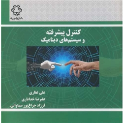 کتاب کنترل پیشرفته و سیستم های دینامیک ، غفاری ، خدایاری ، چراغ پور سماواتی ، انتشارات دانشگاه خواجه نصیر