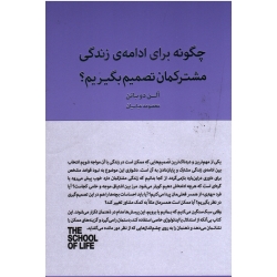 چگونه برای ادامه زندگی مشترکمان تصمیم بگیریم ( آلن دوباتن - عباسیان - نشر کتابسرای نیک )