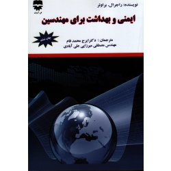 کتاب ایمنی و بهداشت برای مهندسین ، راجرال ، براوئر ، محمد فام ، میرزایی علی آبادی ، انتشارات فن آوران