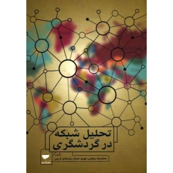 کتاب تحلیل شبکه در گردشگری ، رضوانی ، حسام ، کریمی ، نشر مهکامه (#)